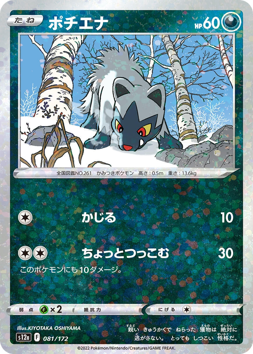 Image for Poochyena - 081/172 (Mirror Holofoil) (081/172) (S12a: VSTAR Universe) - Pokemon Japan