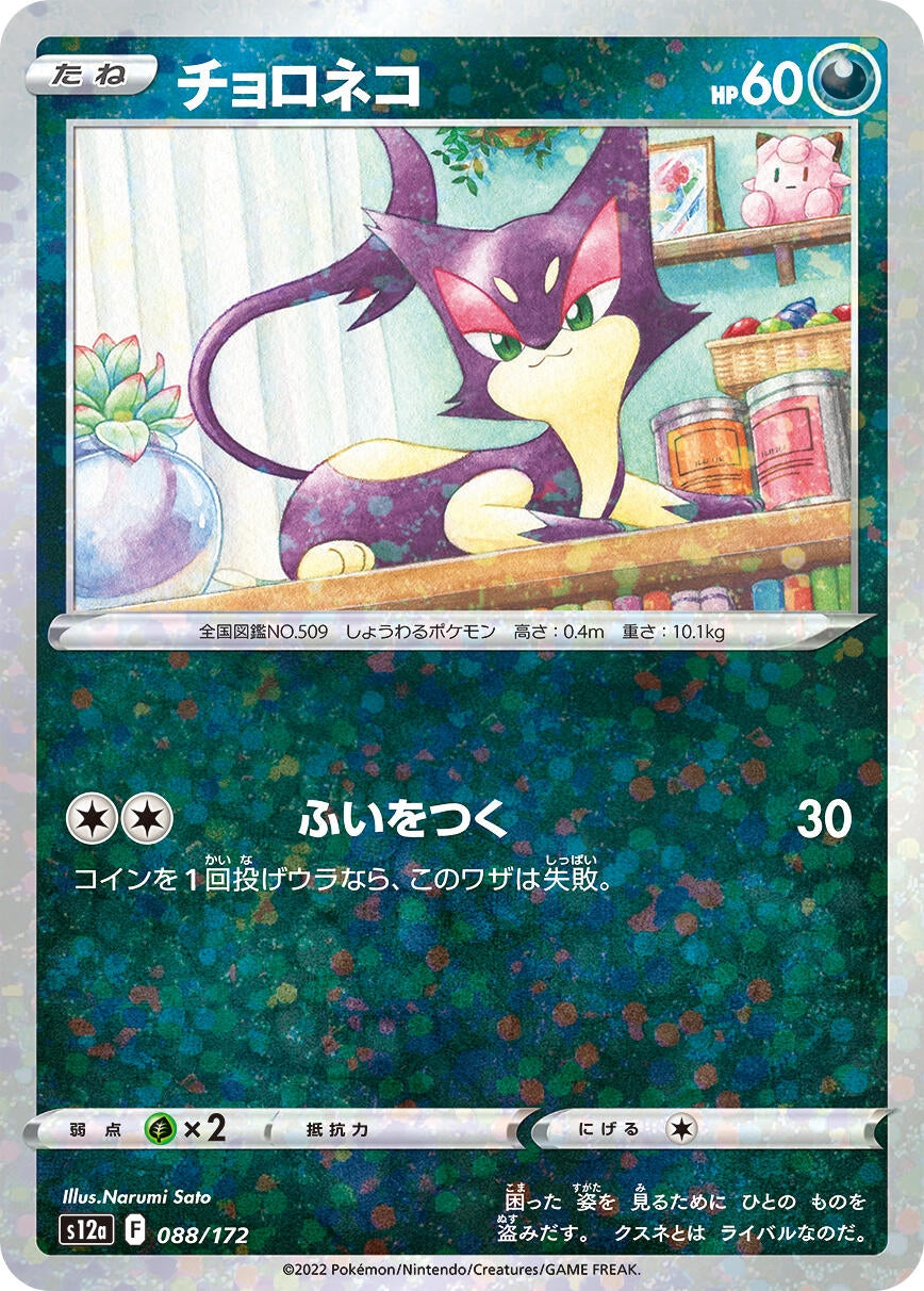 Image for Purrloin (Mirror Holofoil) (088/172) (S12a: VSTAR Universe) - Pokemon Japan