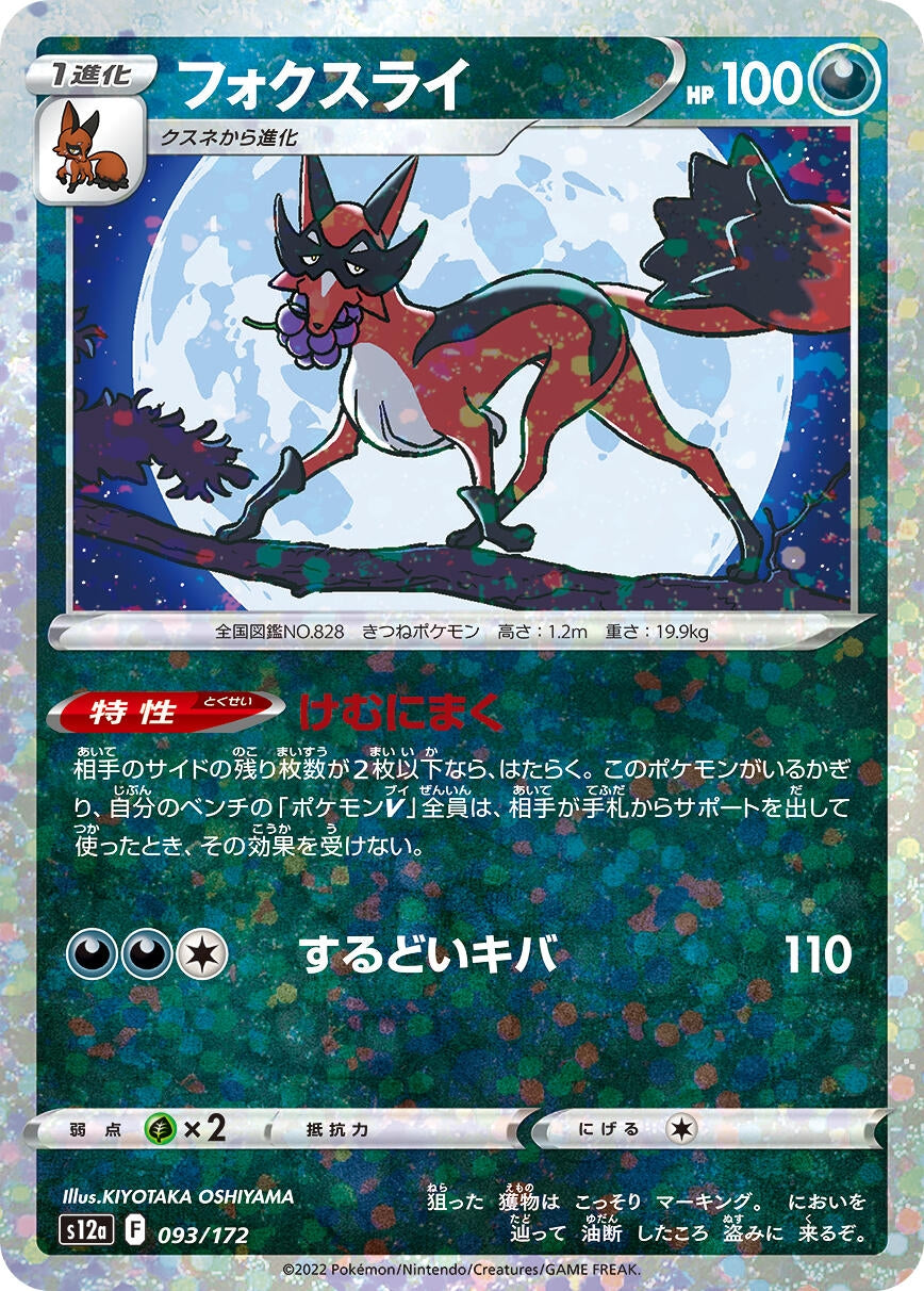 Image for Thievul - 093/172 (Mirror Holofoil) (093/172) (S12a: VSTAR Universe) - Pokemon Japan