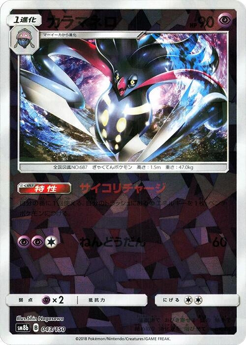 Image for Malamar - 043/150 (Mirror Holofoil) (043/150) (SM8b: GX Ultra Shiny) (SM8b) - Pokemon Japan