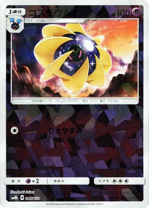 Image for Cosmoem (Mirror Holofoil) (046/150) (SM8b: GX Ultra Shiny) (SM8b) - Pokemon Japan