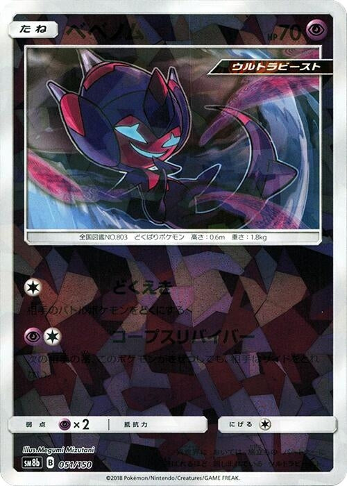 Image for Poipole - 051/150 (Mirror Holofoil) (051/150) (SM8b: GX Ultra Shiny) (SM8b) - Pokemon Japan