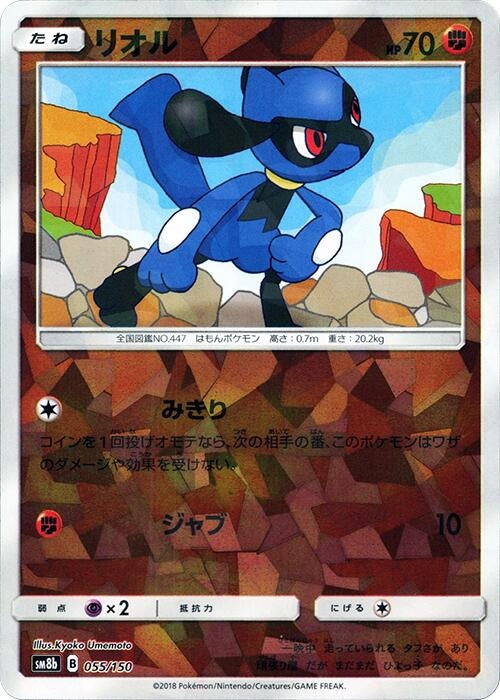 Image for Riolu - 055/150 (Mirror Holofoil) (055/150) (SM8b: GX Ultra Shiny) (SM8b) - Pokemon Japan
