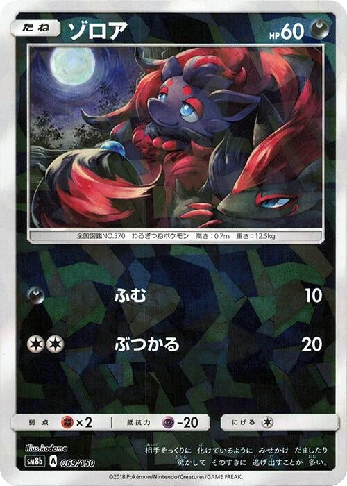 Image for Zorua - 069/150 (Mirror Holofoil) (069/150) (SM8b: GX Ultra Shiny) (SM8b) - Pokemon Japan