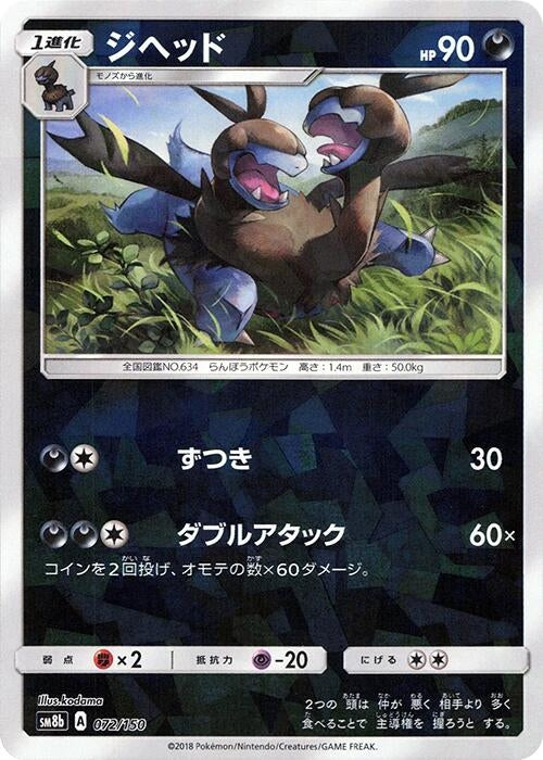 Image for Zweilous (Mirror Holofoil) (072/150) (SM8b: GX Ultra Shiny) (SM8b) - Pokemon Japan
