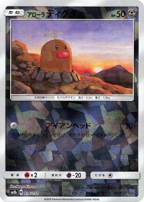 Image for Alolan Diglett (Mirror Holofoil) (076/150) (SM8b: GX Ultra Shiny) (SM8b) - Pokemon Japan