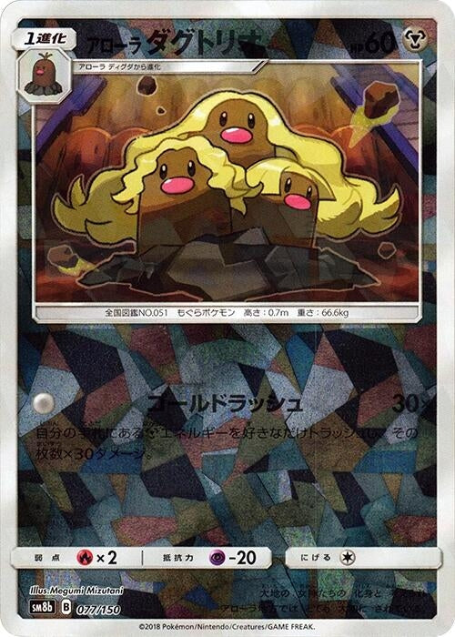 Image for Alolan Dugtrio (Mirror Holofoil) (077/150) (SM8b: GX Ultra Shiny) (SM8b) - Pokemon Japan