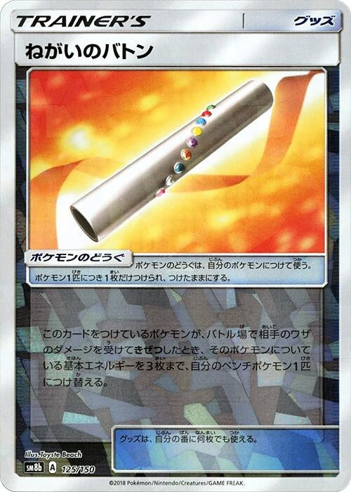 Image for Wishful Baton (Mirror Holofoil) (125/150) (SM8b: GX Ultra Shiny) (SM8b) - Pokemon Japan