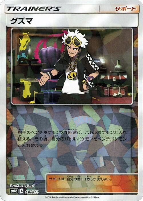 Image for Guzma - 130/150 (Mirror Holofoil) (130/150) (SM8b: GX Ultra Shiny) (SM8b) - Pokemon Japan