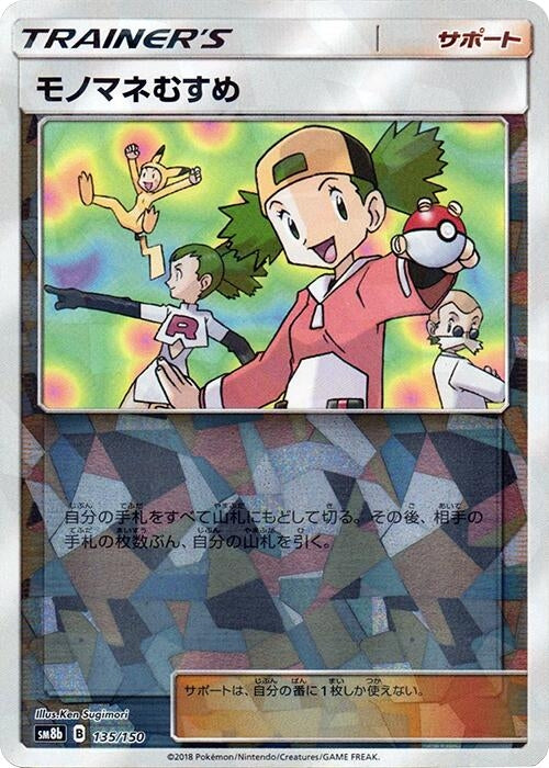 Image for Copycat (Mirror Holofoil) (135/150) (SM8b: GX Ultra Shiny) (SM8b) - Pokemon Japan