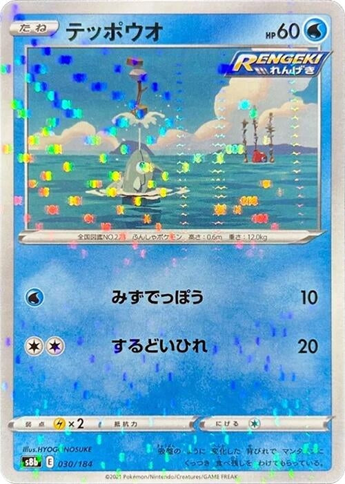Image for Remoraid (Mirror Holofoil) (030/184) (S8b: VMAX Climax) - Pokemon Japan