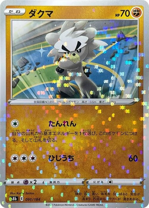Image for Kubfu (Mirror Holofoil) (091/184) (S8b: VMAX Climax) - Pokemon Japan