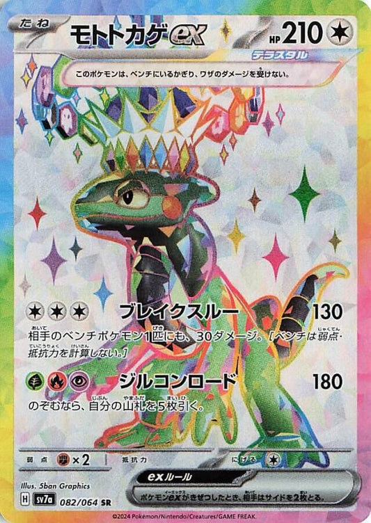 Image for Cyclizar ex (082/064) (SV7a: Paradise Dragona) - Pokemon Japan
