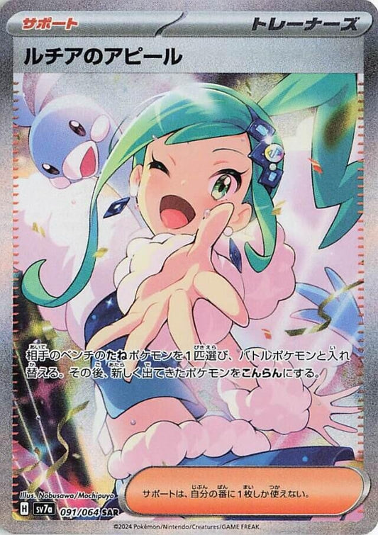 Image for Lisia's Appeal (091/064) (SV7a: Paradise Dragona) - Pokemon Japan