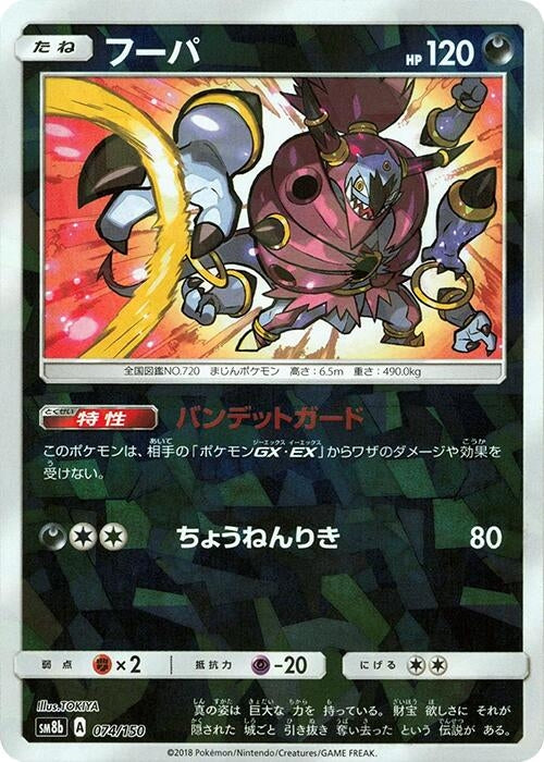 Image for Hoopa (Mirror Holofoil) (074/150) (SM8b: GX Ultra Shiny) (SM8b) - Pokemon Japan