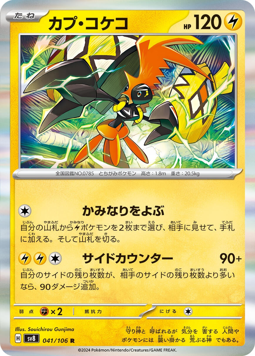 Image for Tapu Koko (041/106) (SV8: Super Electric Breaker) - Pokemon Japan