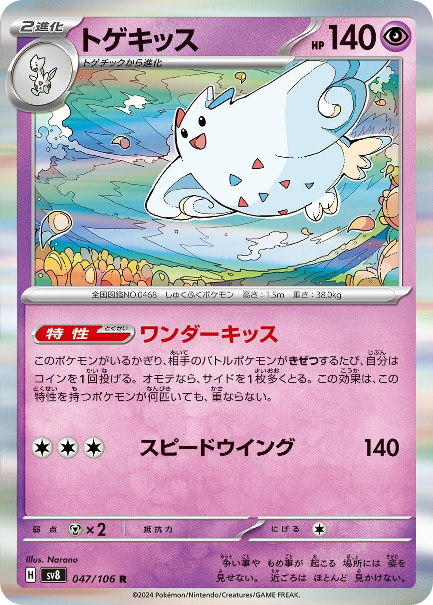 Image for Togekiss (047/106) (SV8: Super Electric Breaker) - Pokemon Japan