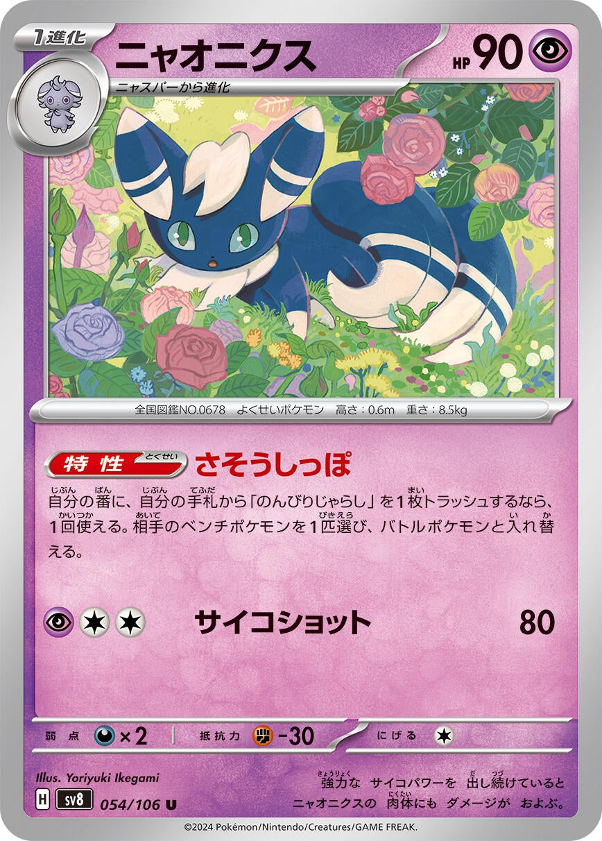 Image for Meowstic (054/106) (SV8: Super Electric Breaker) - Pokemon Japan