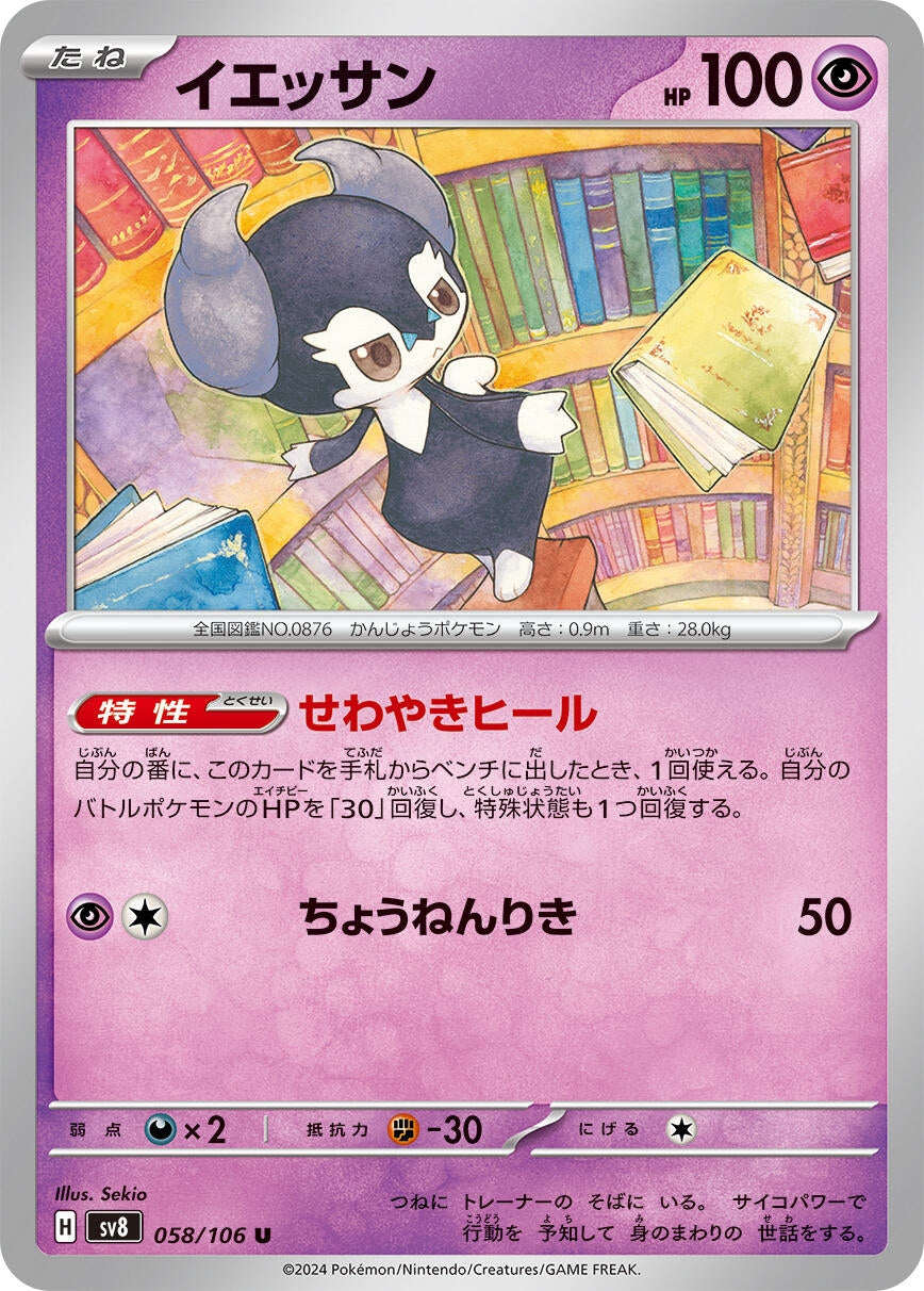 Image for Indeedee (058/106) (SV8: Super Electric Breaker) - Pokemon Japan