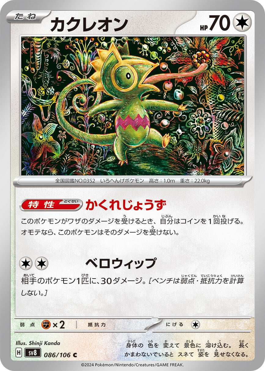Image for Kecleon (086/106) (SV8: Super Electric Breaker) - Pokemon Japan