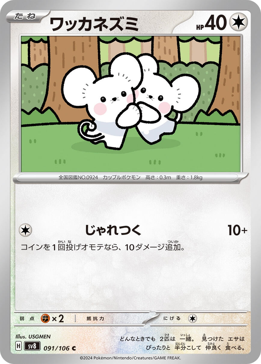Image for Tandemaus (091/106) (SV8: Super Electric Breaker) - Pokemon Japan