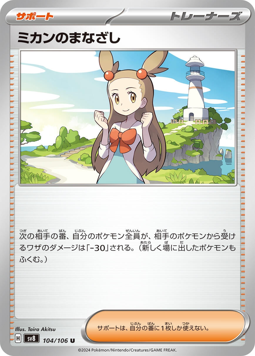 Image for Jasmine's Gaze (104/106) (SV8: Super Electric Breaker) - Pokemon Japan
