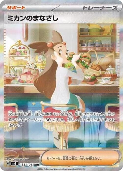 Image for Jasmine's Gaze (135/106) (SV8: Super Electric Breaker) - Pokemon Japan