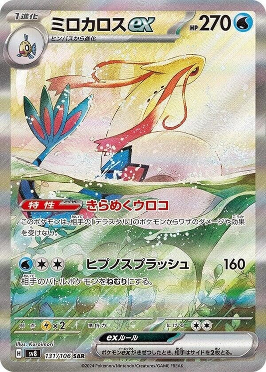 Image for Milotic ex (131/106) (SV8: Super Electric Breaker) - Pokemon Japan