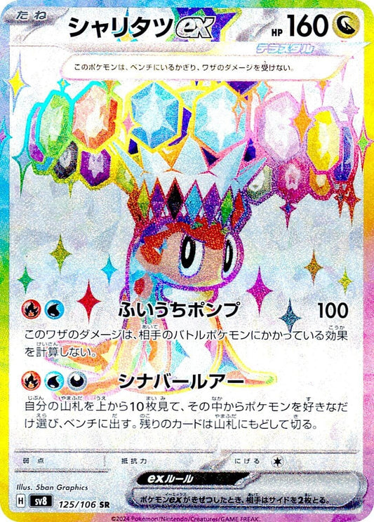 Image for Tatsugiri ex (125/106) (SV8: Super Electric Breaker) - Pokemon Japan