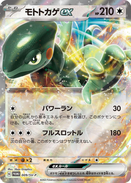 Cyclizar ex - 009/SV-P (009/SV-P) (SV-P Promotional Cards)