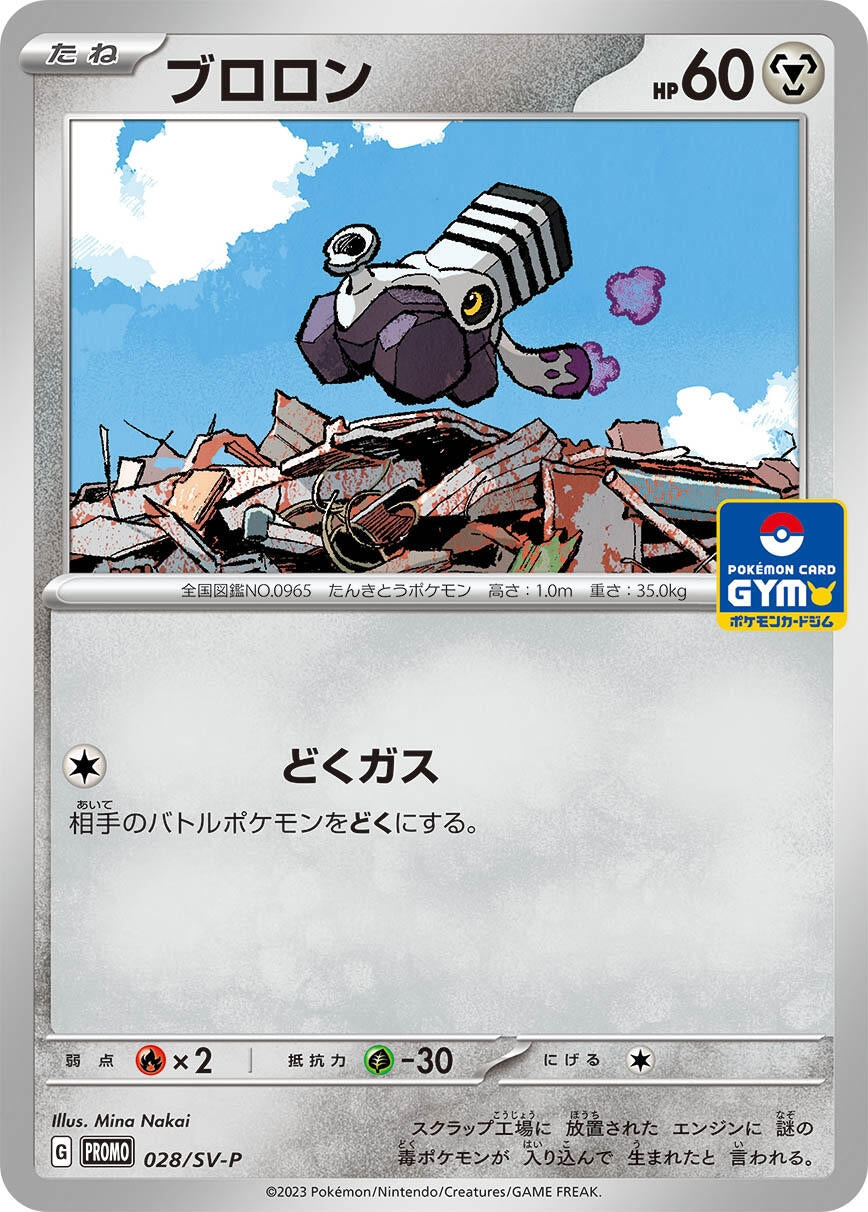 Image for Varoom - 028/SV-P (028/SV-P) (SV-P Promotional Cards) (SV-P) - Pokemon Japan
