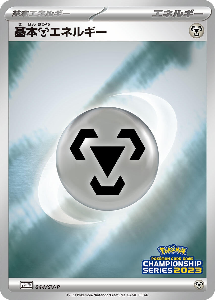 Image for Basic Metal Energy - 044/SV-P (044/SV-P) (SV-P Promotional Cards) (SV-P) - Pokemon Japan