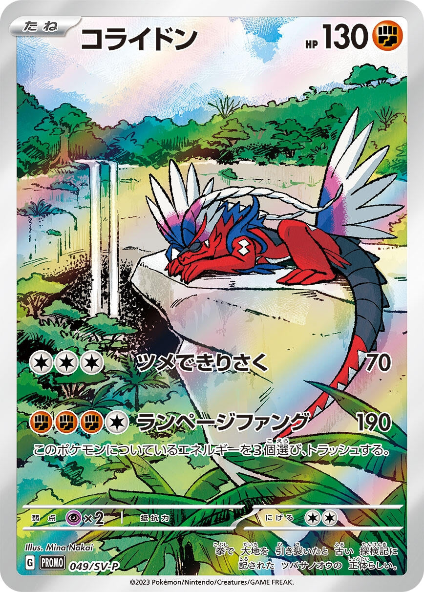 Image for Koraidon - 049/SV-P (049/SV-P) (SV-P Promotional Cards) (SV-P) - Pokemon Japan