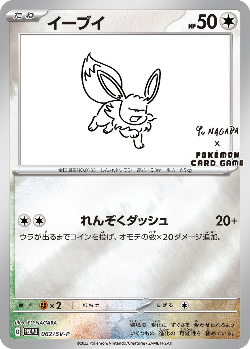 Image for Eevee - 062/SV-P (062/SV-P) (SV-P Promotional Cards) (SV-P) - Pokemon Japan