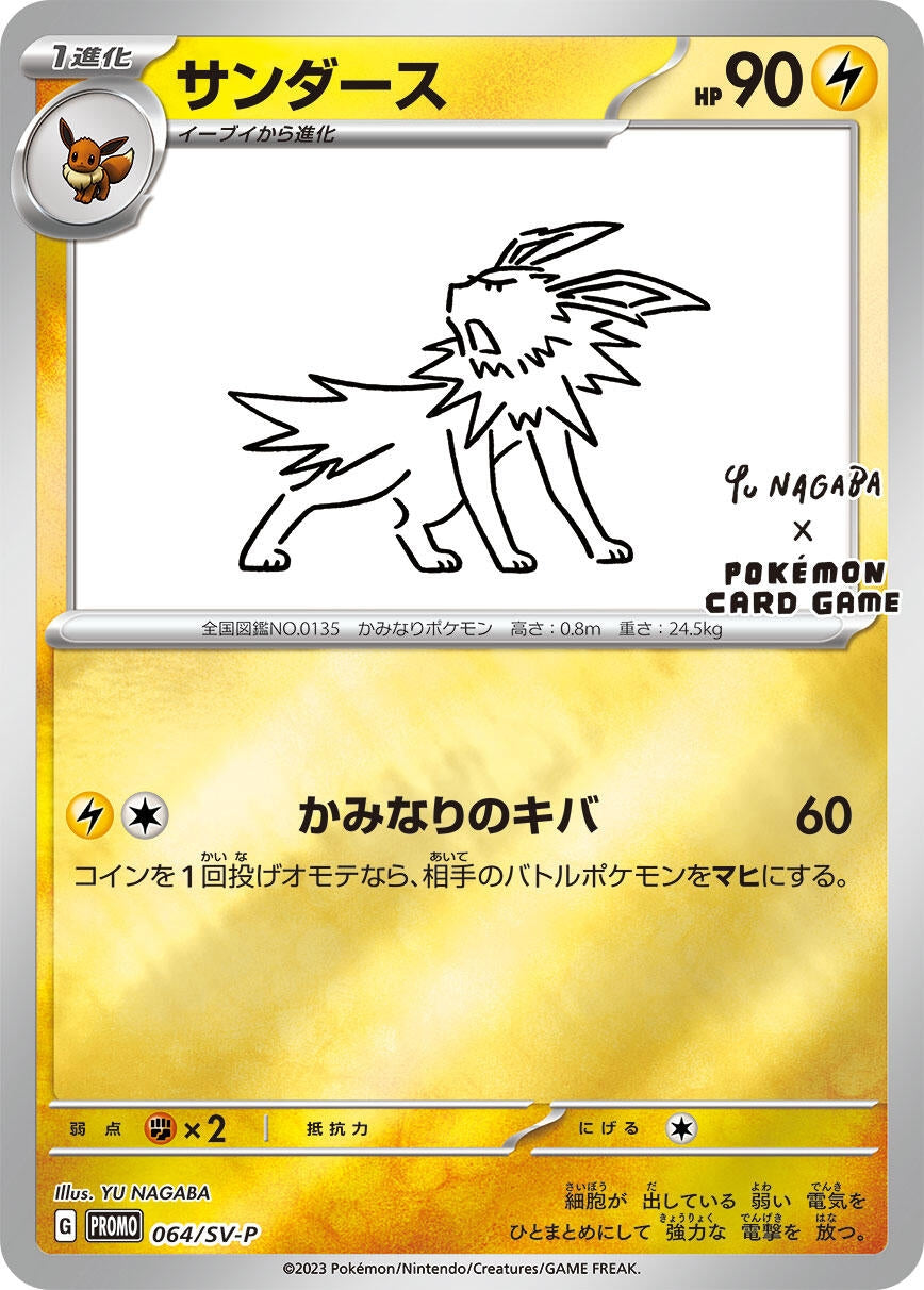 Image for Jolteon - 064/SV-P (064/SV-P) (SV-P Promotional Cards) (SV-P) - Pokemon Japan