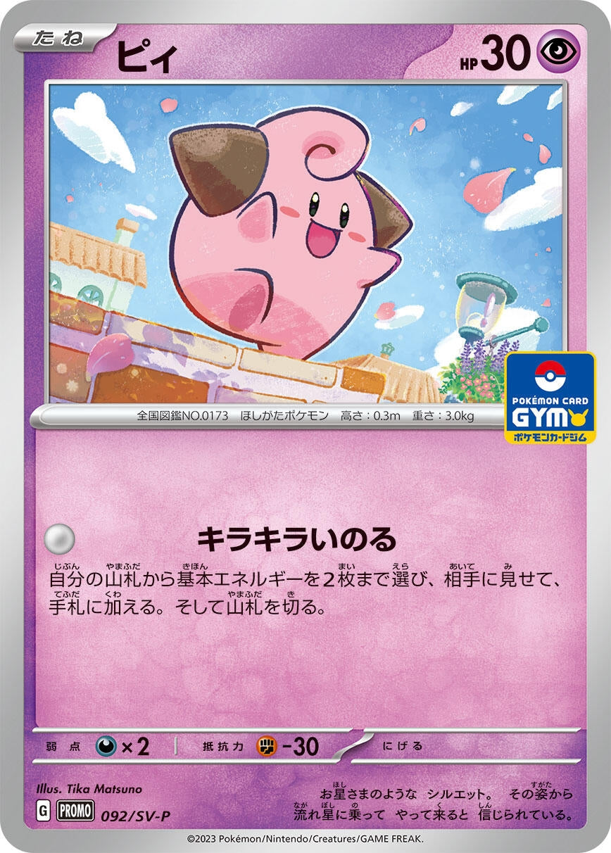 Image for Cleffa - 092/SV-P (092/SV-P) (SV-P Promotional Cards) (SV-P) - Pokemon Japan