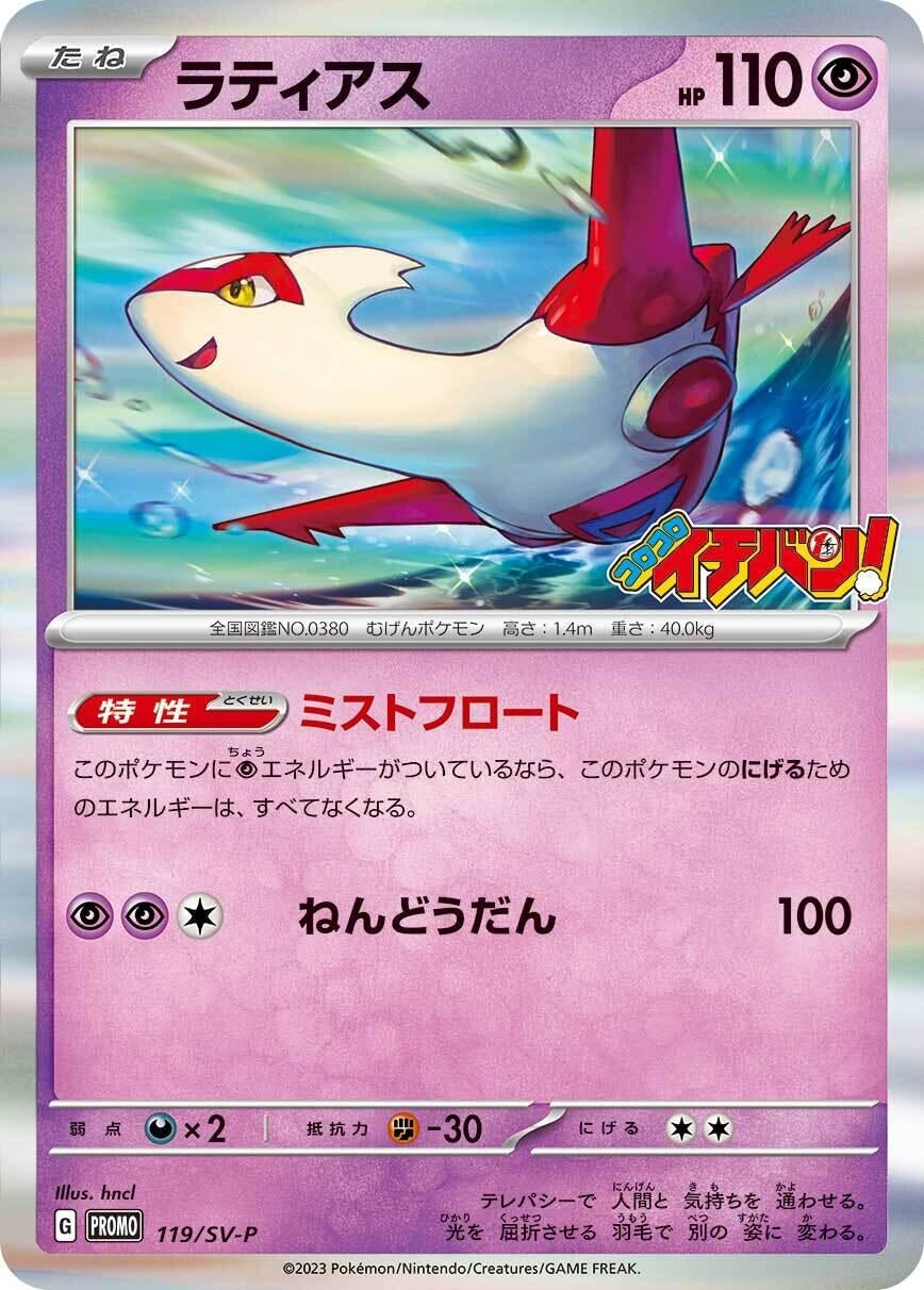 Image for Latias - 119/SV-P (119/SV-P) (SV-P Promotional Cards) (SV-P) - Pokemon Japan