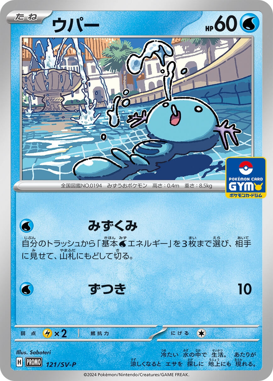 Image for Wooper - 121/SV-P (121/SV-P) (SV-P Promotional Cards) (SV-P) - Pokemon Japan