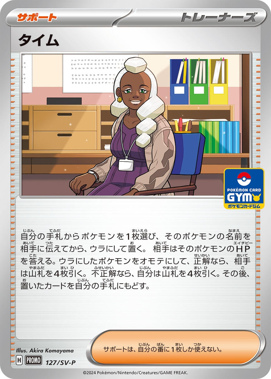 Image for Tyme - 127/SV-P (127/SV-P) (SV-P Promotional Cards) (SV-P) - Pokemon Japan