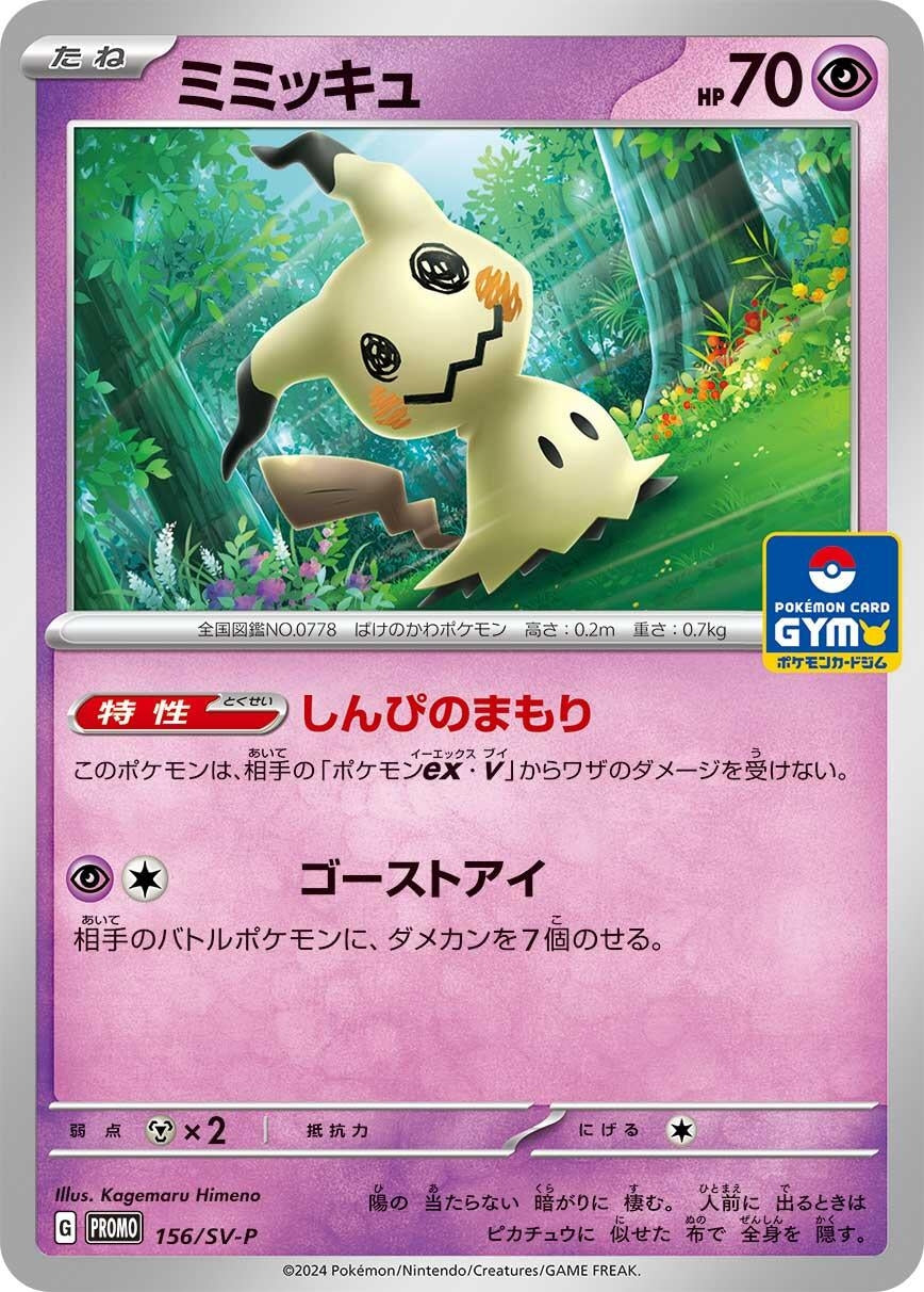 Image for Mimikyu - 156/SV-P (156/SV-P) (SV-P Promotional Cards) (SV-P) - Pokemon Japan