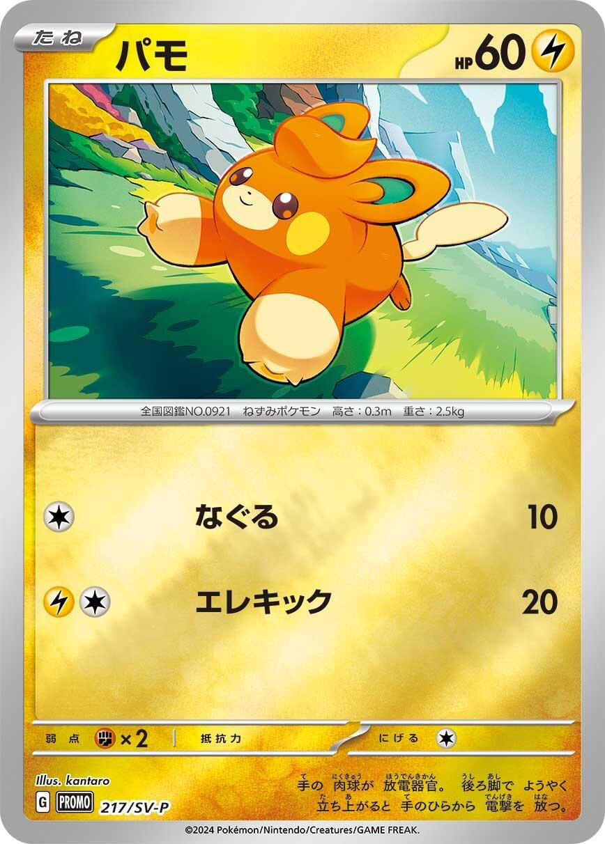 Image for Pawmi - 217/SV-P (217/SV-P) (SV-P Promotional Cards) (SV-P) - Pokemon Japan