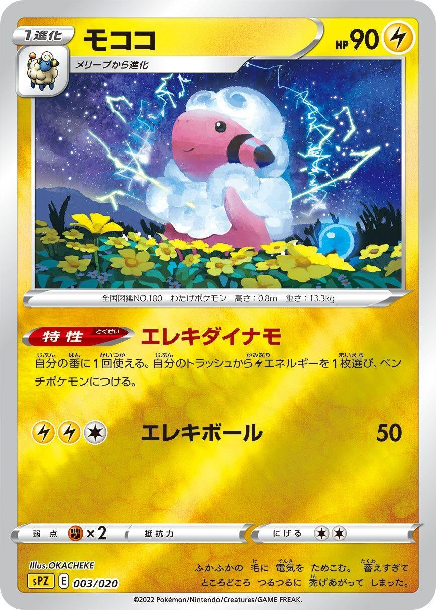 Image for Flaaffy (003/020) (sPZ: Zeraora VSTAR & VMAX High-Class Deck) - Pokemon Japan