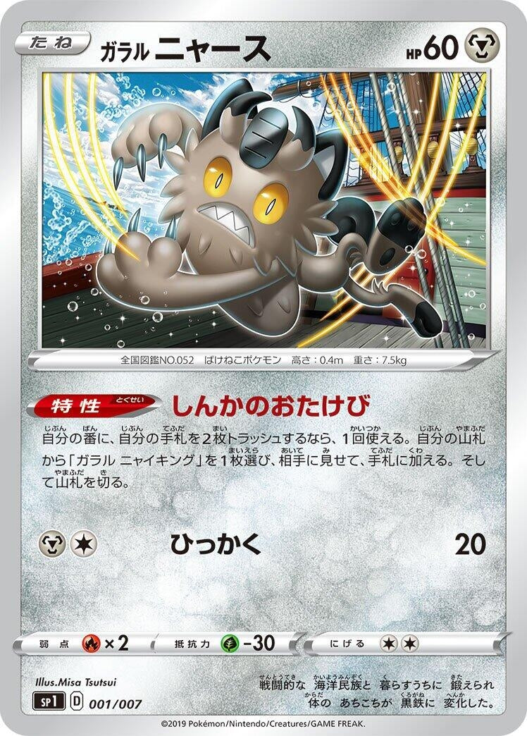 Image for Galarian Meowth (001/007) (sp1: Zacian + Zamazenta Box) - Pokemon Japan