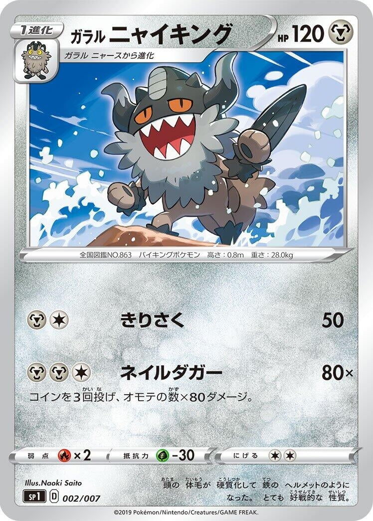 Image for Galarian Perrserker (002/007) (sp1: Zacian + Zamazenta Box) - Pokemon Japan
