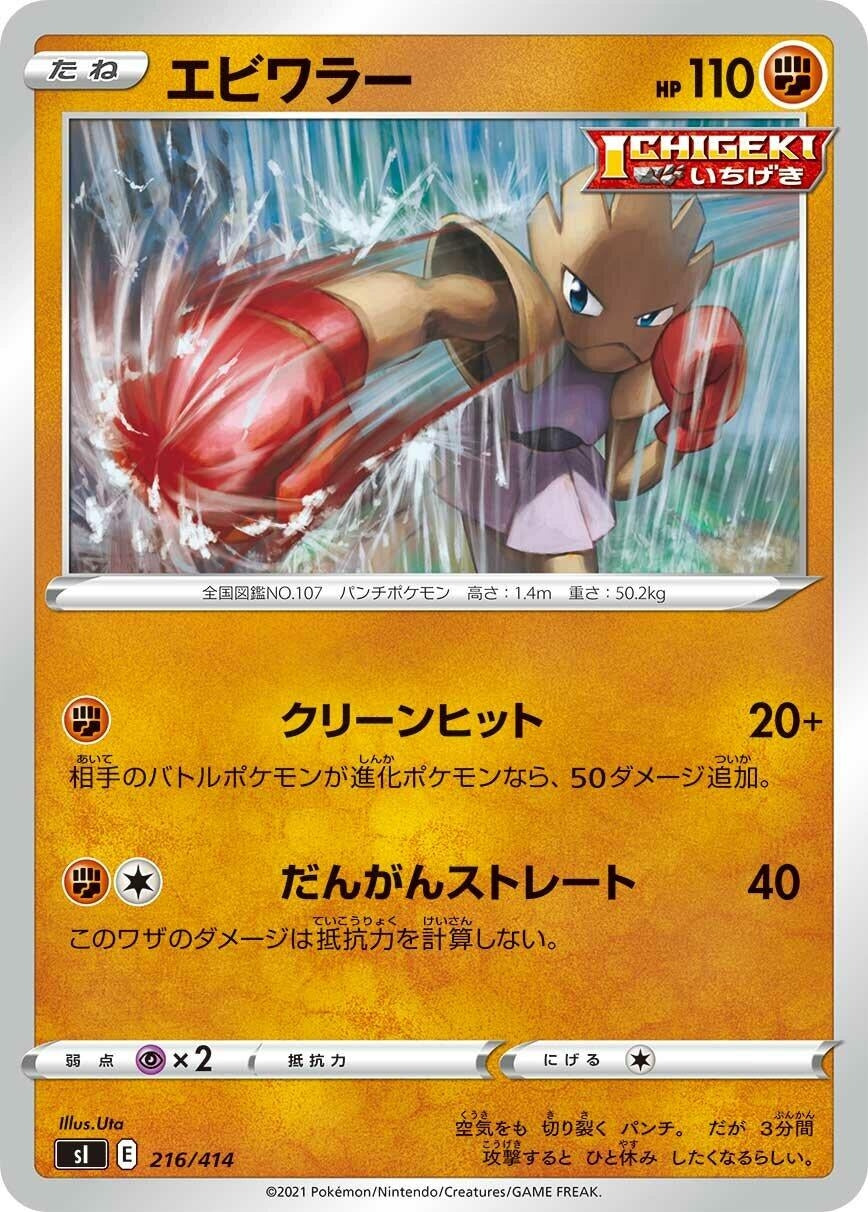 Image for Hitmonchan (216/414) (SI: Start Deck 100) (SI) - Pokemon Japan
