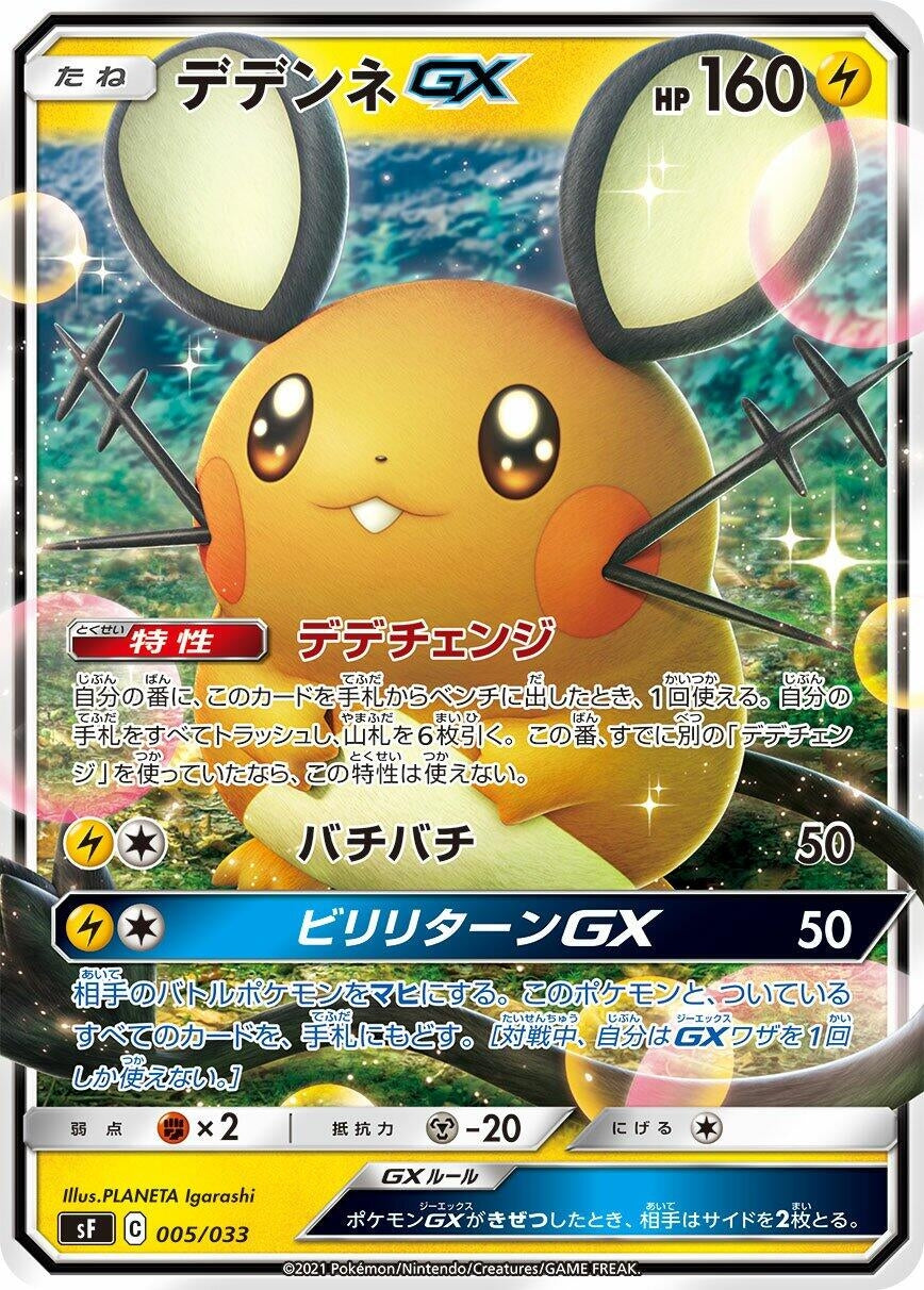 Image for Dedenne GX (005/033) (sF: Single Strike & Rapid Strike Premium Trainer Boxes) - Pokemon Japan