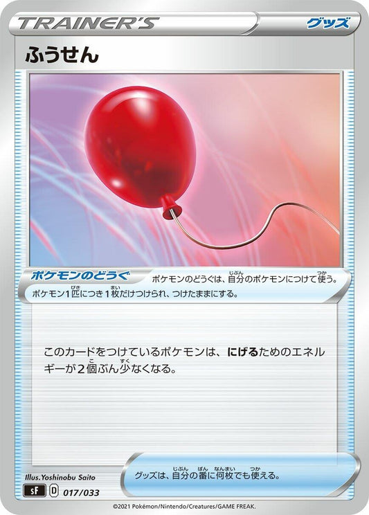 Image for Air Balloon (017/033) (sF: Single Strike & Rapid Strike Premium Trainer Boxes) - Pokemon Japan