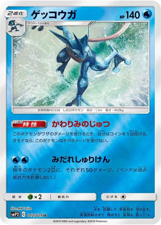 Image for Greninja (012/024) (smP2: Great Detective Pikachu) (smP2) - Pokemon Japan