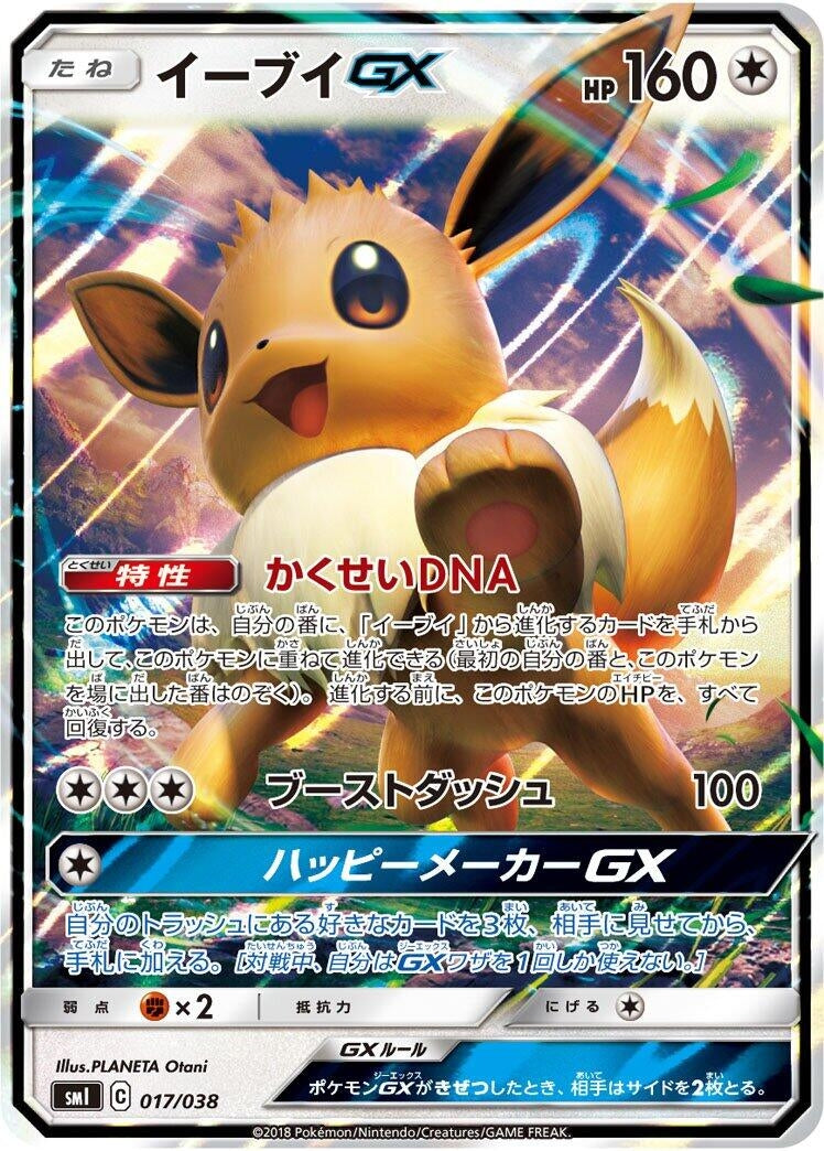 Image for Eevee GX (017/038) (smI: Flareon-GX, Vaporeon-GX & Jolteon-GX Starter Sets) - Pokemon Japan
