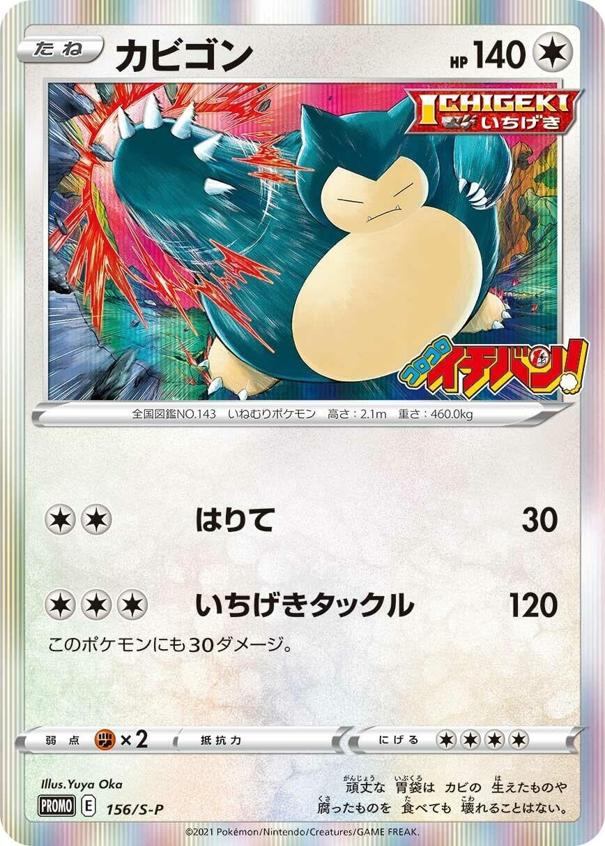 Image for Snorlax - 156/S-P (156/S-P) (S-P: Sword & Shield Promos) (S-P) - Pokemon Japan